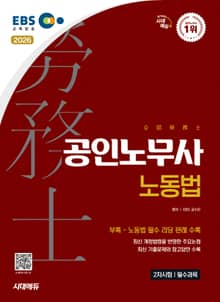 2026 시대에듀 EBS 공인노무사 2차 노동법