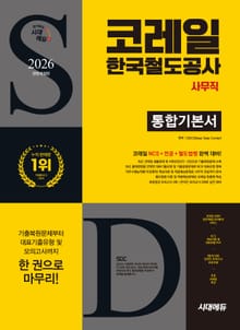 2026 최신판 시대에듀 All-New 코레일 한국철도공사 사무직 통합기본서