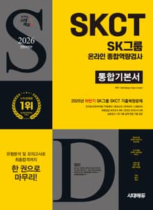2026 최신판 시대에듀 All-New SK그룹 SKCT 온라인 종합역량검사 통합기본서