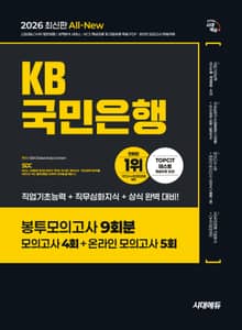 2026 최신판 시대에듀 All-New KB국민은행 필기전형 봉투모의고사 9회분
