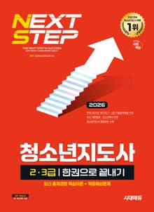 2026 시대에듀 청소년지도사 2·3급 한권으로 끝내기