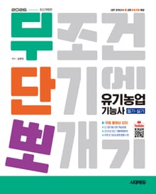 2026 시대에듀 무단뽀 유기농업기능사 필기+실기+무료 동영상