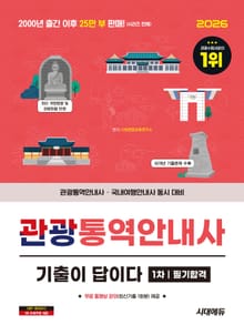 2026 시대에듀 기출이 답이다 관광통역안내사 1차 필기합격 + 무료동영상(최신기출 1회분)