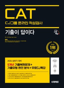 2026 최신판 시대에듀 기출이 답이다 CJ그룹 CAT 온라인 적성검사