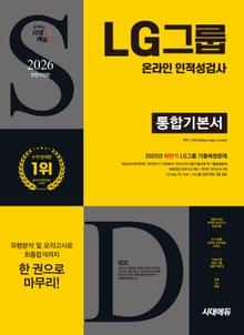 2026 최신판 시대에듀 All-New LG그룹 온라인 인적성검사 통합기본서