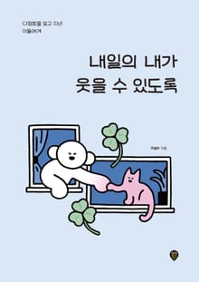 내일의 내가 웃을 수 있도록