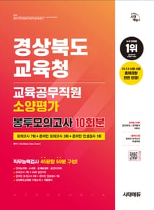 시대에듀 경상북도교육청 교육공무직원 소양평가 봉투모의고사 10회분