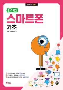 [할 수 있다!] 스마트폰 기초