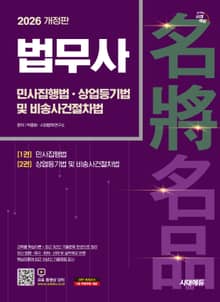 2026 시대에듀 법무사 1차 민사집행법·상업등기법 및 비송사건절차법