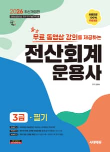 2026 시대에듀 무료동영상 강의를 제공하는 전산회계운용사 3급 필기