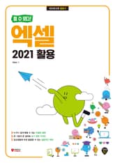 [할 수 있다!] 엑셀 2021 활용 표지 이미지