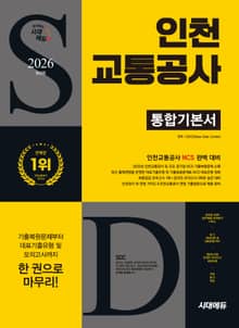 2026 최신판 시대에듀 인천교통공사 통합기본서