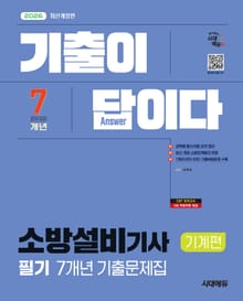 2026 시대에듀 기출이 답이다 소방설비기사 기계편 필기 7개년 기출문제집