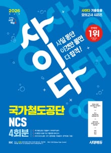 2026 최신판 시대에듀 All-New 사이다 모의고사 국가철도공단 NCS