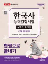 2026 시대에듀 PASSCODE 한국사능력검정시험 한권으로 끝내기 심화(1·2·3급)+무료 동영상 표지 이미지