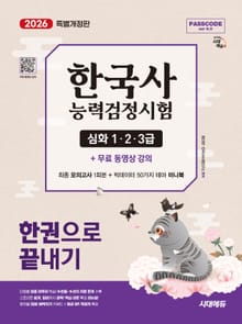 2026 시대에듀 PASSCODE 한국사능력검정시험 한권으로 끝내기 심화(1·2·3급)+무료 동영상