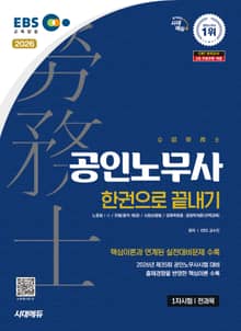 2026 시대에듀 EBS 공인노무사 1차 한권으로 끝내기