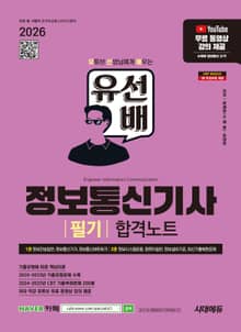 2026 시대에듀 유선배 정보통신기사 필기 합격노트