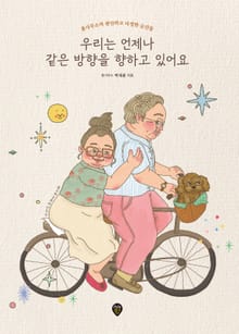 우리는 언제나 같은 방향을 향하고 있어요