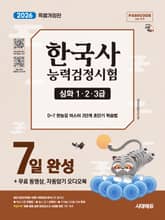 2026 시대에듀 한국사능력검정시험 7일 완성 심화(1ㆍ2ㆍ3급)+무료 동영상, 자동암기 오디오북 표지 이미지