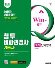 2026 시대에듀 Win-Q 침투비파괴검사기능사 필기 단기합격