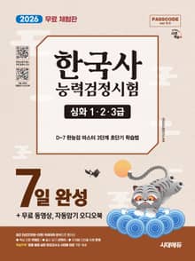[체험판] 2026 시대에듀 한국사능력검정시험 7일 완성 심화(1ㆍ2ㆍ3급)+무료 동영상, 자동암기 오디오북