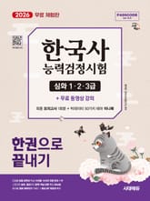 [체험판] 2026 시대에듀 PASSCODE 한국사능력검정시험 한권으로 끝내기 심화(1·2·3급)+무료 동영상 표지 이미지