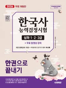 [체험판] 2026 시대에듀 PASSCODE 한국사능력검정시험 한권으로 끝내기 심화(1·2·3급)+무료 동영상