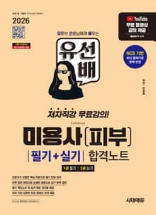 2026 시대에듀 유선배 미용사(피부) 필기+실기 합격노트