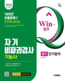 2026 시대에듀 Win-Q 자기비파괴검사기능사 필기 단기합격