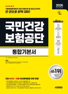 2026 최신판 시대에듀 All-New 국민건강보험공단 통합기본서