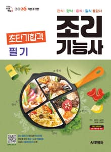 2026 시대에듀 조리기능사 필기 초단기합격