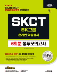 2026 최신판 시대에듀 All-New SK그룹 SKCT 온라인 역량검사 봉투모의고사