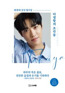 다정함의 조각들 : 타쿠야 감성 필사집