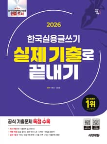 2026 시대에듀 한국실용글쓰기 실제 기출로 끝내기
