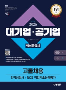 2026 최신판 시대에듀 대기업·공기업 고졸채용 인적성검사/NCS 직업기초능력평가 핵심통합서