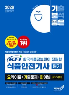 2026 최신간 기분좋은 KFI 한국식품정보원이 집필한 식품안전기사 필기 요약이론+기출문제+ 파이널 (#요기파)