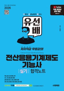 2026 시대에듀 유선배 전산응용기계제도기능사 실기 합격노트