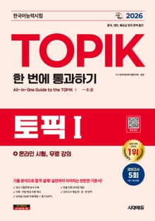 2026 한국어능력시험 TOPIK Ⅰ(토픽 1) 한 번에 통과하기 + 온라인 시험, 무료 강의