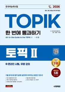 2026 한국어능력시험 TOPIK Ⅱ (토픽 2) 한 번에 통과하기 + 온라인 시험, 무료 강의