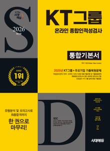 2026 최신판 시대에듀 KT그룹 온라인 종합인적성검사 통합기본서