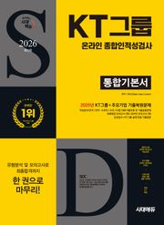 2026 최신판 시대에듀 KT그룹 온라인 종합인적성검사 통합기본서