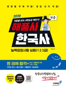 2026 해품사의 기분좋은 한국사능력검정시험 심화(1·2·3급) 적중 한 권에 합격+최신 기출문제 4회(76~73회)