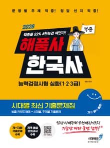 2026 해품사의 기분좋은 한국사능력검정시험 심화(1·2·3급) 적중 시대별 최신 기출문제집