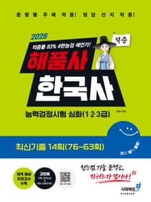 2026 해품사의 기분좋은 한국사능력검정시험 심화(1·2·3급) 적중 최신기출 14회(76~63회)