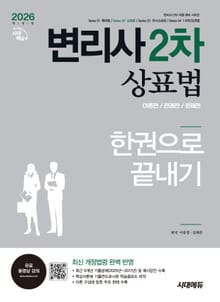 2026 시대에듀 변리사 2차 상표법 한권으로 끝내기