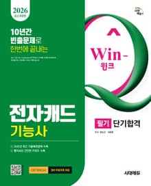 2026 시대에듀 Win-Q 전자캐드기능사 필기 단기합격