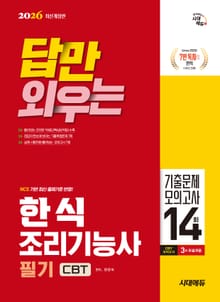 2026 시대에듀 답만 외우는 한식조리기능사 필기 CBT기출문제+모의고사 14회