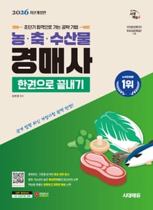 2026 시대에듀 농·축·수산물 경매사 한권으로 끝내기