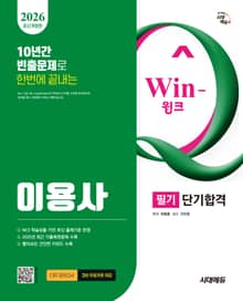2026 시대에듀 Win-Q 이용사 필기 단기합격